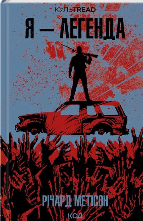 Обкладинка книги «Я — легенда» — Річард Метісон