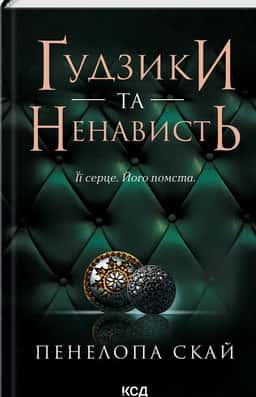 Ґудзики та ненависть. Книга 2 — Пенелопа Скай