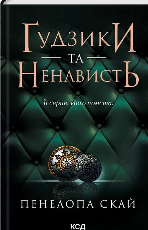 Ґудзики та ненависть. Книга 2 — Пенелопа Скай