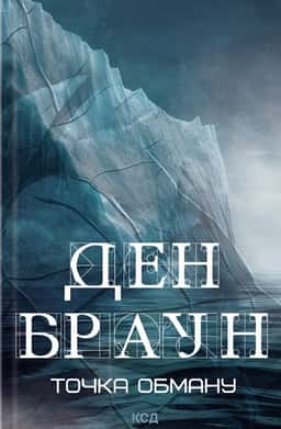 Точка обману — Ден Браун