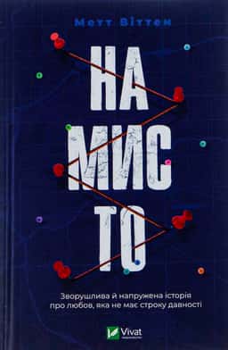 Намисто — Метт Віттен
