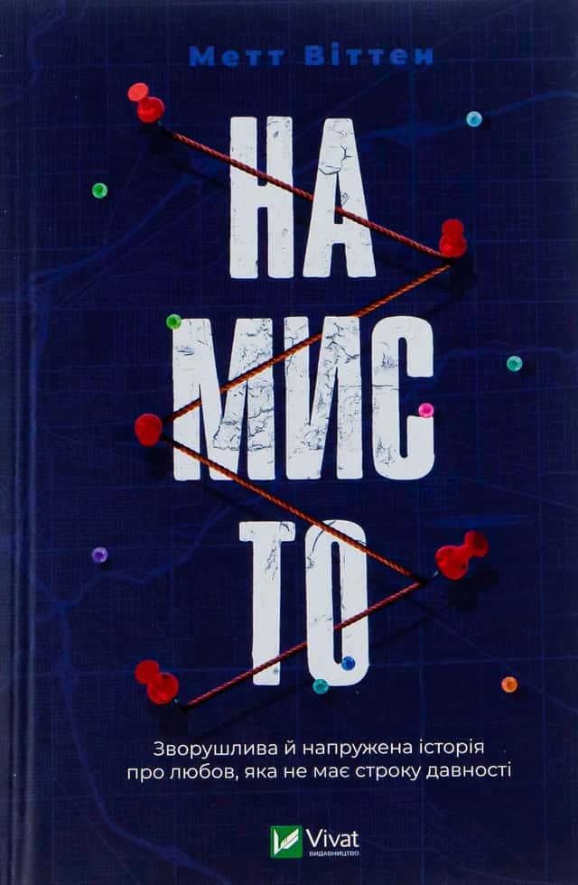Намисто — Метт Віттен