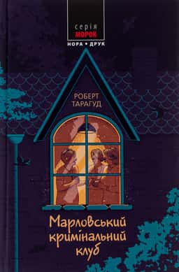 Марловський кримінальний клуб — Роберт Тарагуд