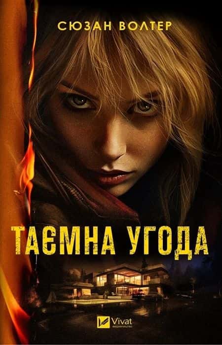 Таємна угода — Сюзан Волтер
