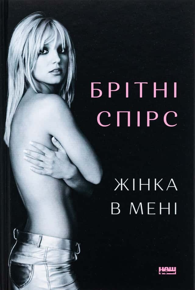 Жінка в мені — Брітні Спірс
