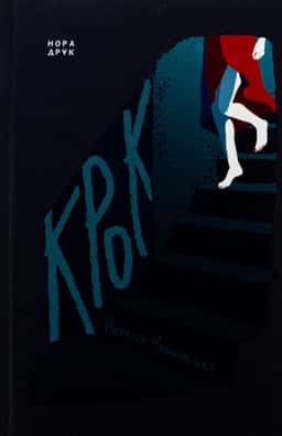 Крок — Наталія Чайковська