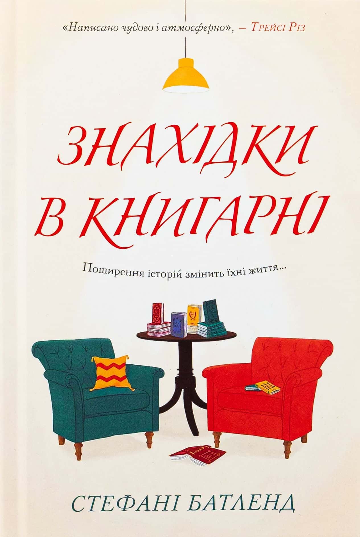 Обкладинка книги «Знахідки в книгарні» — Стефані Батленд