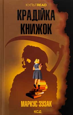 Крадійка книжок — Маркус Зузак
