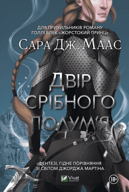 Двір срібного полум'я — Сара Маас