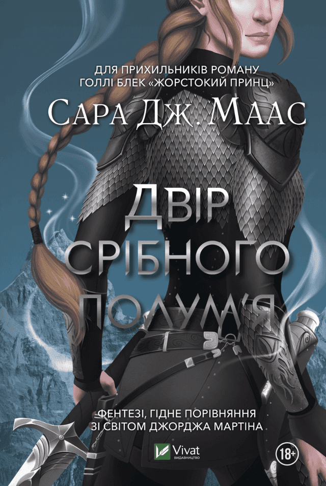 Двір срібного полум'я — Сара Маас