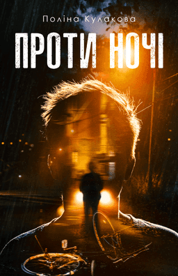 Проти ночі — Поліна Кулакова
