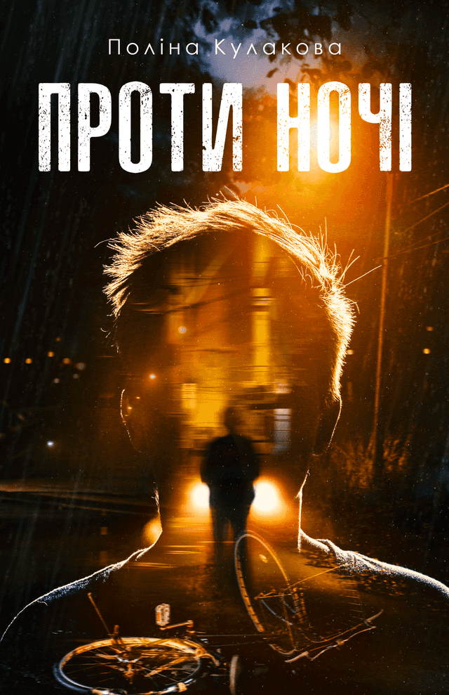 Проти ночі — Поліна Кулакова
