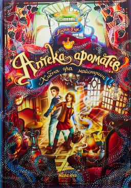 Аптека ароматів. Том 3. Хибна гра майстрині — Анна Руе