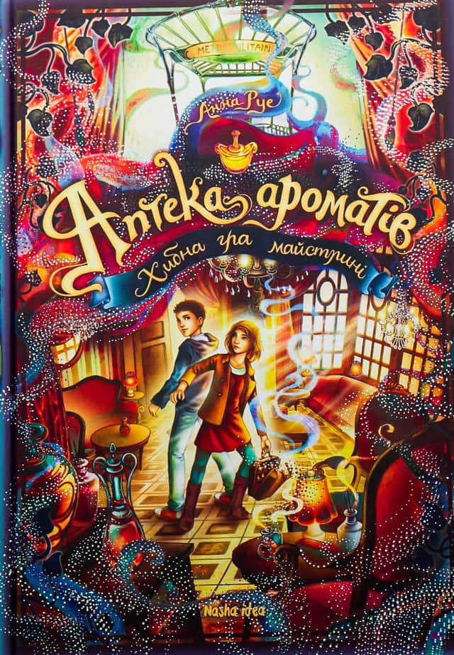 Аптека ароматів. Том 3. Хибна гра майстрині — Анна Руе
