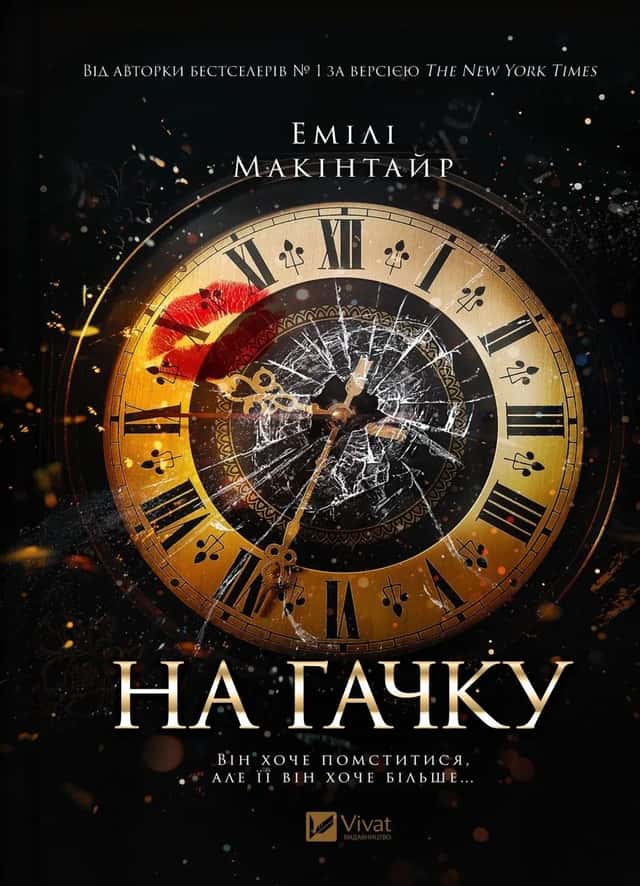 На гачку — Емілі Макінтайр
