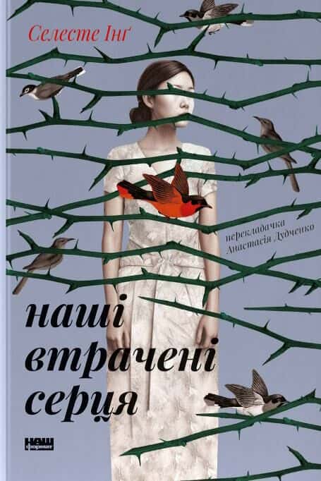 Наші втрачені серця — Селесте Інґ