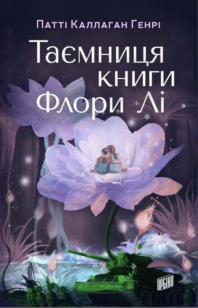  Таємниця книги Флори Лі — Патті Каллаган Генрі