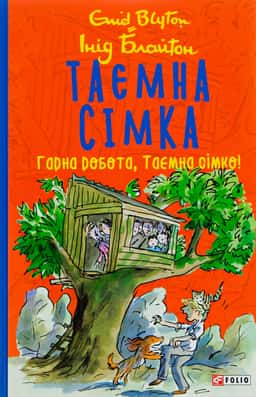 Таємна сімка. Книга 3. Гарна робота, Таємна сімко! — Інід Блайтон