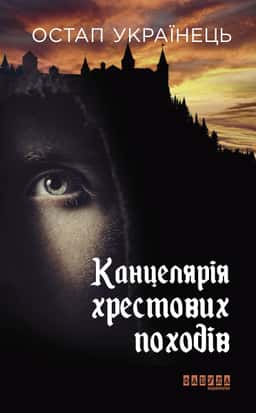 Канцелярія хрестових походів — Остап Українець