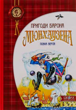 Пригоди барона Мюнхаузена — Т. Вакуленко