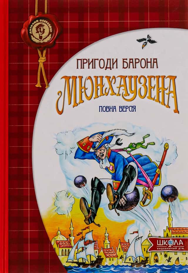 Пригоди барона Мюнхаузена — Т. Вакуленко