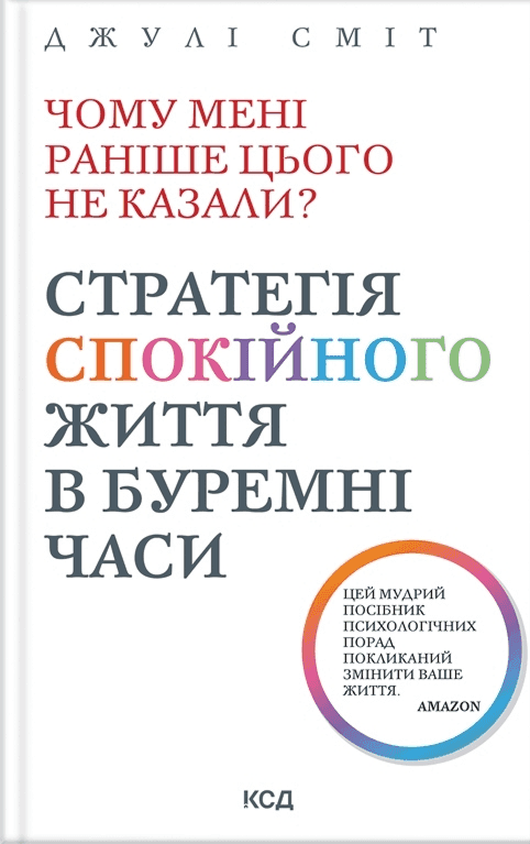 Чому мені раніше цього не казали? Стратегія спокійного життя в буремні часи — Джулі Сміт