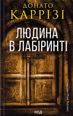 Людина в лабіринті. Книга 3 — Донато Каррізі