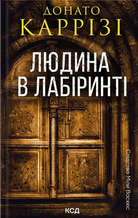 Людина в лабіринті. Книга 3 — Донато Каррізі