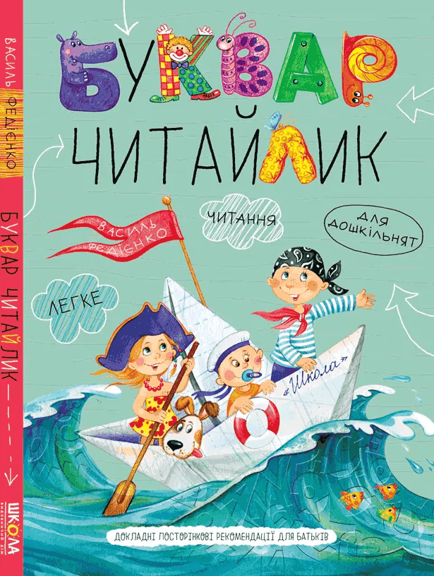 Буквар для дошкільнят. Читайлик — Василь Федієнко