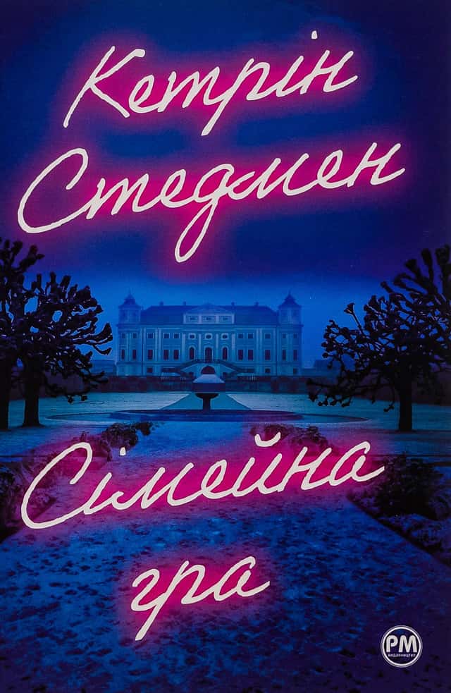 Сімейна гра — Кетрін Стедман