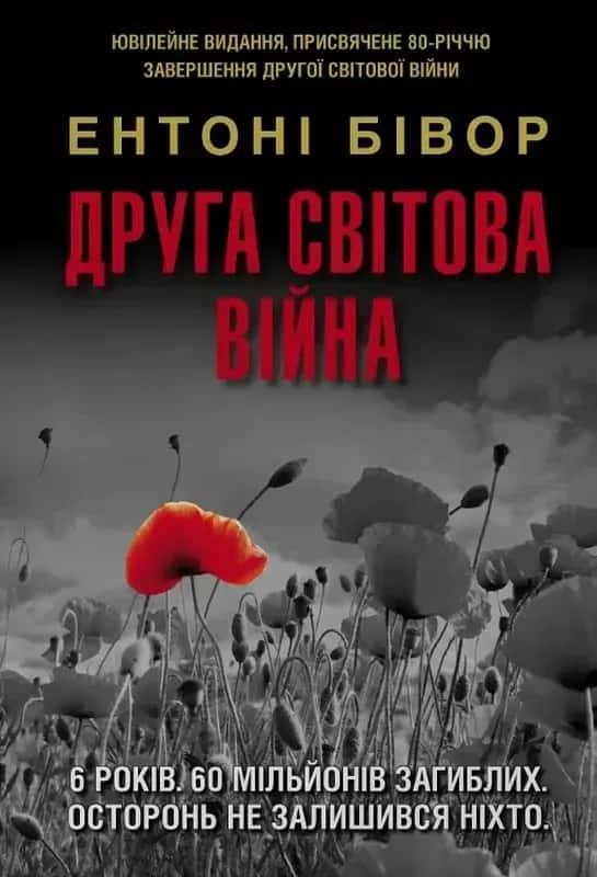 Обкладинка книги «Друга світова війна» — Ентоні Бівор