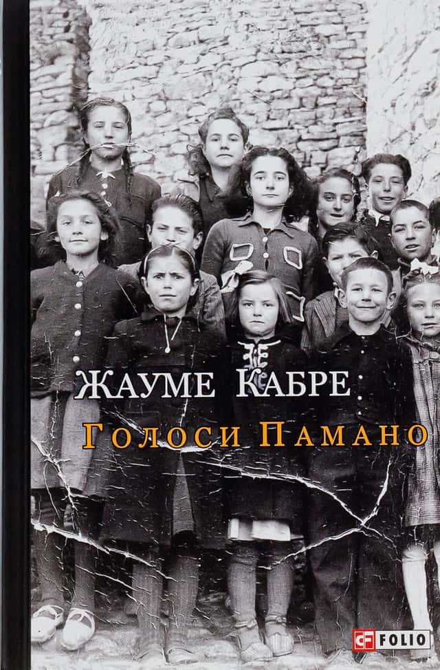 Голоси Памано — Жауме Кабре