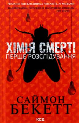 Хімія смерті. Перше розслідування — Саймон Бекетт