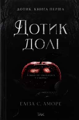 Дотик долі. Книга 1. Доторк — Еліза С. Аморе, Нін Ґорман