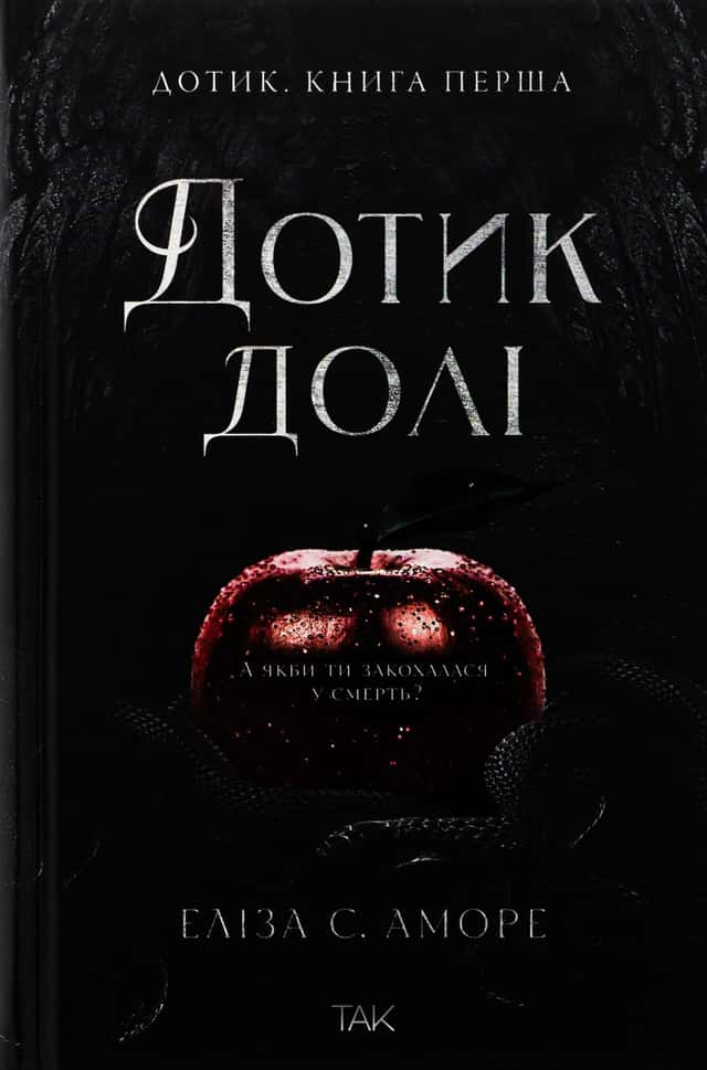 Дотик долі. Книга 1. Доторк — Еліза С. Аморе, Нін Ґорман