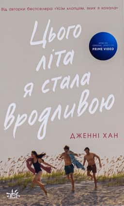 Цього літа я стала вродливою. Книга 1 — Дженні Хан