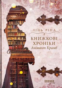 Книжкові хроніки Анімант Крамб — Лінь Ріна