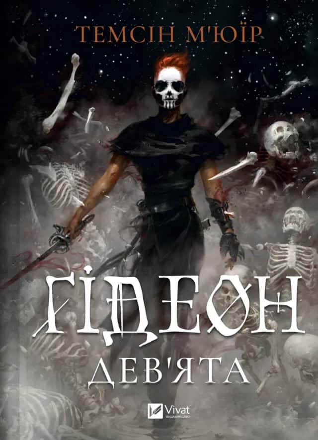 Ґідеон Дев'ята — Темсін М'юїр