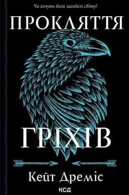 Прокляття гріхів. Книга 2 — Кейт Дреміс
