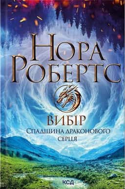 Вибір. Спадщина драконового серця. Книга 3 — Нора Робертс