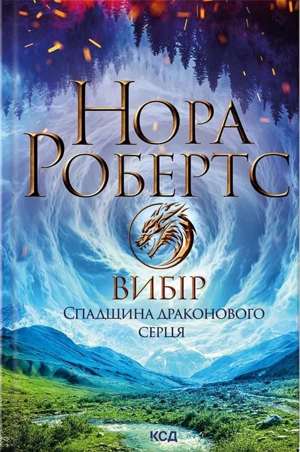 Вибір. Спадщина драконового серця. Книга 3 — Нора Робертс
