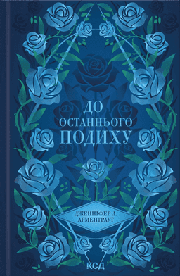 До останнього подиху. Книга 3 — Дженніфер Л. Арментраут