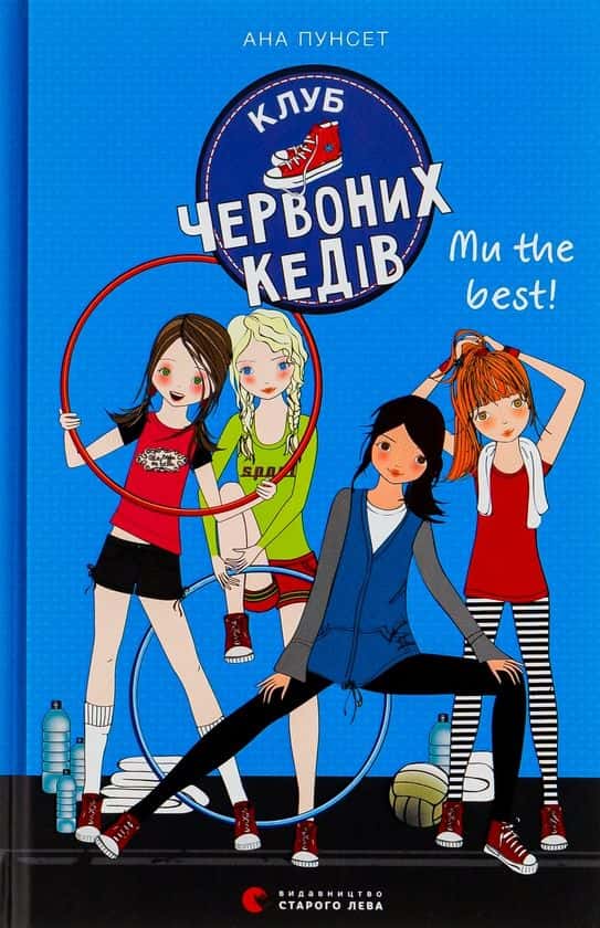 Обкладинка книги «Клуб червоних кедів. Ми the best! Книга 4» — Ана Пунсет