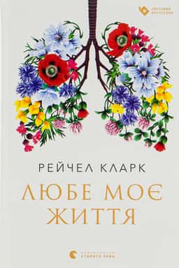 Любе моє життя — Рейчел Кларк