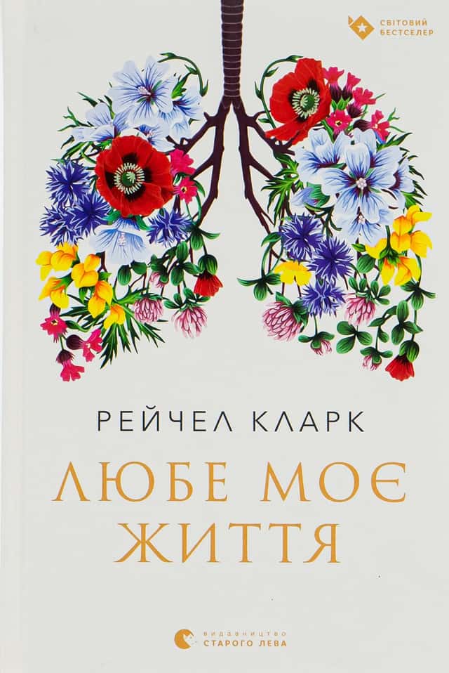 Любе моє життя — Рейчел Кларк