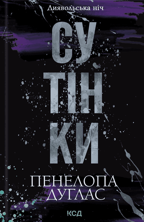 Сутінки. Книга 4. Диявольська ніч — Пенелопа Дуглас​