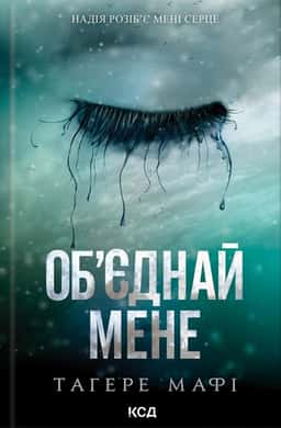 Об’єднай мене. Новели. Книги 1.5 та 2.5 — Тагере Мафі