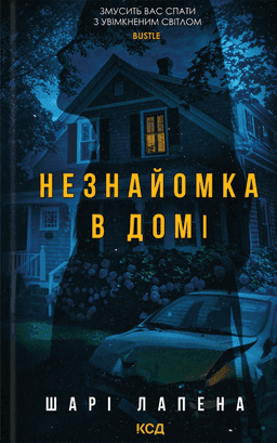 Незнайомка в домі — Шарі Лапена
