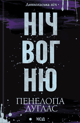 Ніч вогню. Книга 4.5. Диявольська ніч — Пенелопа Дуглас​