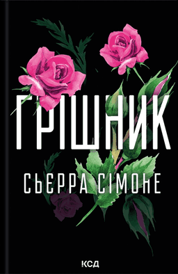 Грішник. Книга 2 — Сьєрра Сімоне